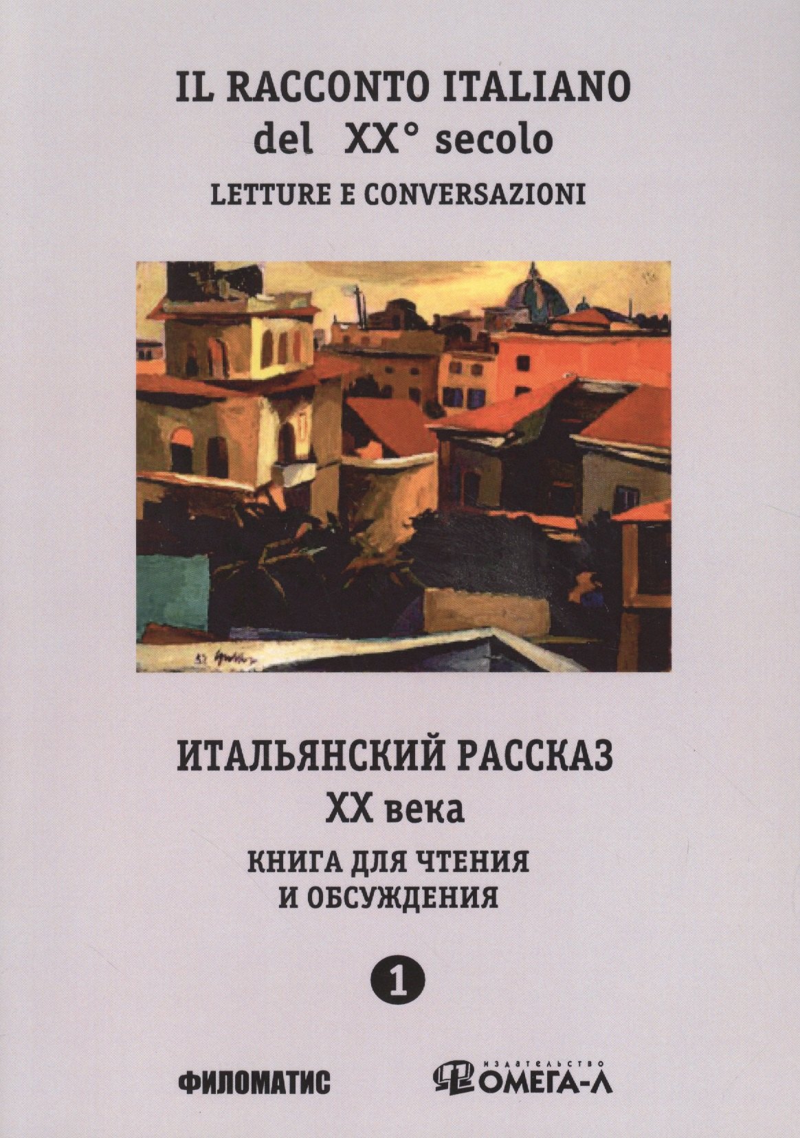 

Итальянский рассказ XX века. Ч.1. Книга для чтения и обсуждения. 3-е изд., испр. и перераб.