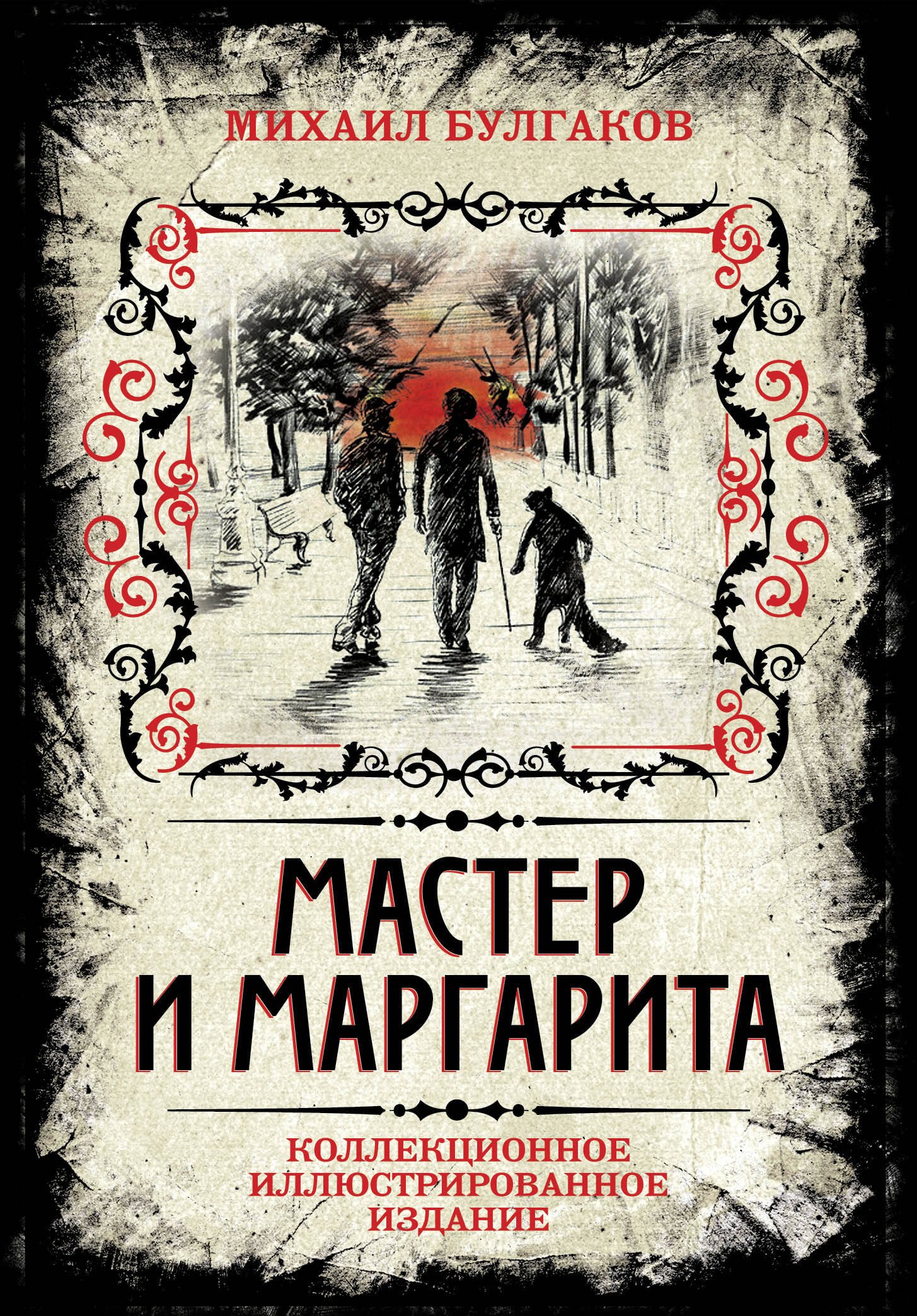 

Мастер и Маргарита. Коллекционное иллюстрированное издание