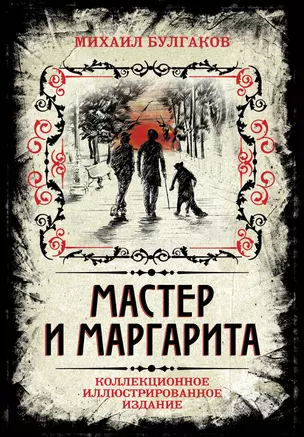 Мастер и Маргарита. Коллекционное иллюстрированное издание — 2565957 — 1