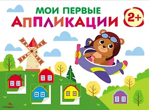 Книга Мои первые аппликации. 2+. Первое творчество. Выпуск 16. Мишка-пилот (Лариса Маврина)