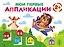 Мои первые аппликации. 2+. Первое творчество. Выпуск 16. Мишка-пилот — 3045976 — 1
