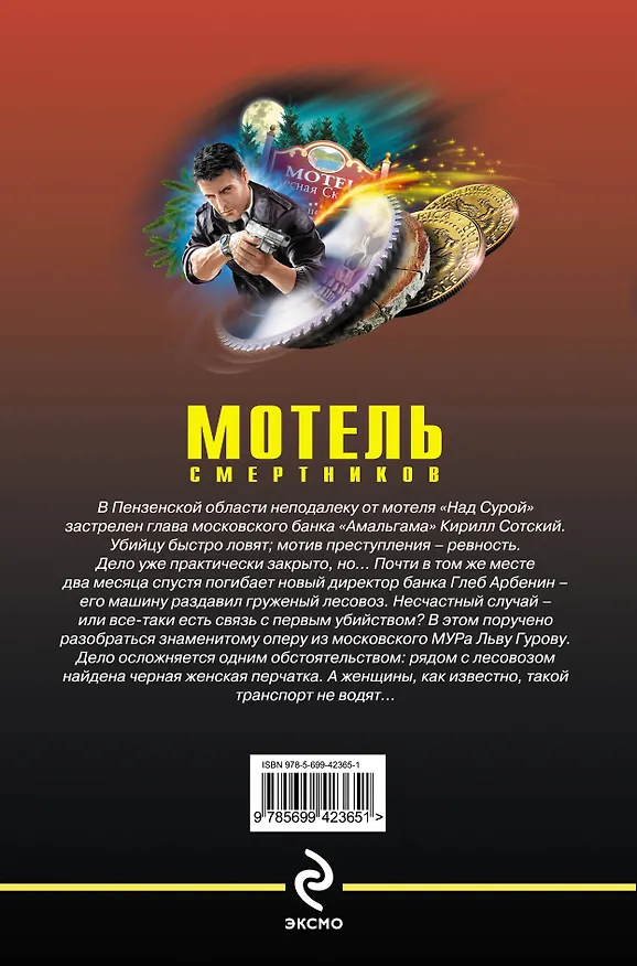Книга Мотель смертников : повести (Николай Леонов) — 2