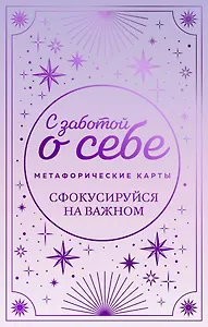 С заботой о себе. Метафорические карты пути к источнику своей силы
