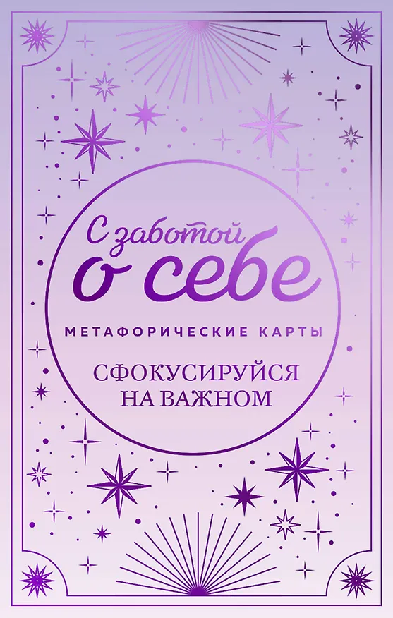 Книга С заботой о себе. Метафорические карты пути к источнику своей силы () — 1