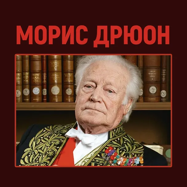 Книга Париж от Цезаря до Людовика Святого. Истоки и берега (Морис Дрюон) — 2