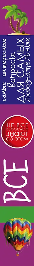 Книга Все самые интересные вопросы для самых любознательных (Андрей Мерников) — 3