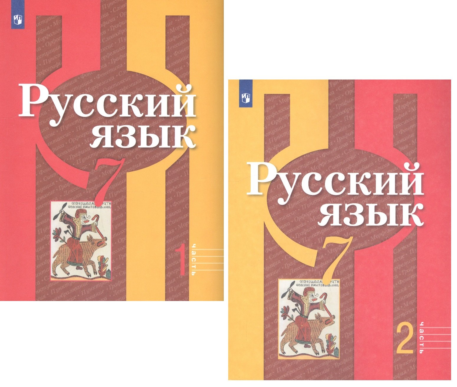 

Русский язык. 7 класс. Учебник для общеобразовательных организаций. В 2 частях (комплект из 2 книг)