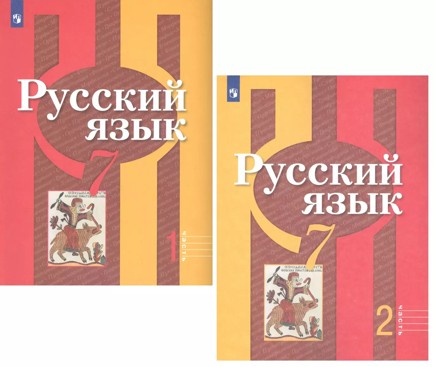 Русский язык. 7 класс. Учебник для общеобразовательных организаций. В 2  частях (комплект из 2 книг) (Лидия Рыбченкова) - купить книгу с доставкой в  интернет-магазине «Читай-город». ISBN: 978-5-09-074660-1