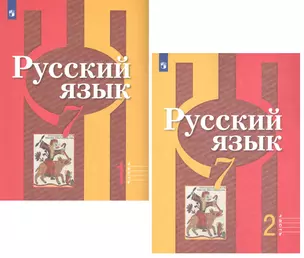 Русский язык. 7 класс. Учебник для общеобразовательных организаций. В 2 частях (комплект из 2 книг) — 2732514 — 1