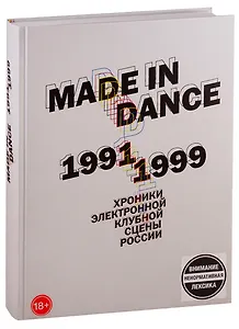 Made in Dance, 1991-1999: Хроники электронной клубной сцены России