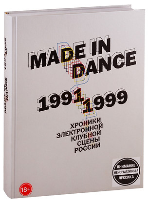 Made in Dance, 1991-1999: Хроники электронной клубной сцены России — 2760122 — 1