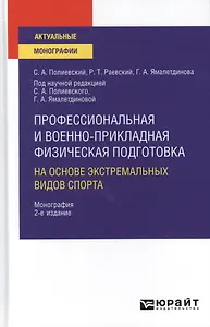 Профессиональная и военно-прикладная физическая подготовка на основе экстремальных видов спорта. Монография