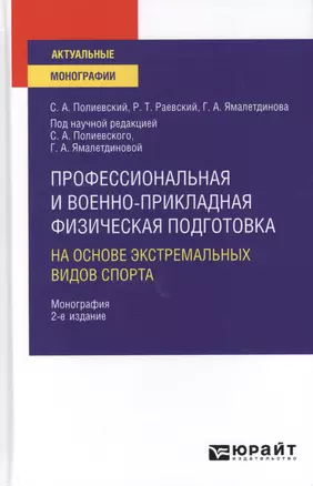 Профессиональная и военно-прикладная физическая подготовка на основе экстремальных видов спорта. Монография — 2785330 — 1