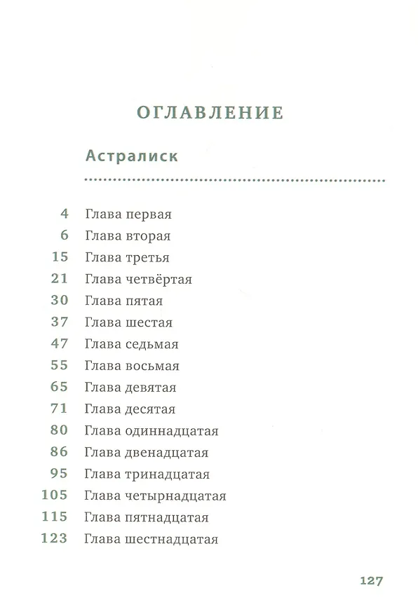 Книга Астралиск (Роберто Пьюмини) — 2