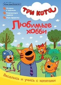 Журнал "Чтение-приключение". Выпуск №6 октябрь 2021. Три кота. Любимое хобби