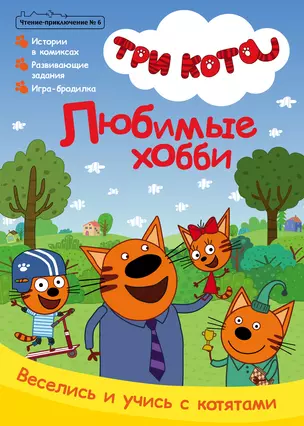 Журнал "Чтение-приключение". Выпуск №6 октябрь 2021. Три кота. Любимое хобби — 2869350 — 1