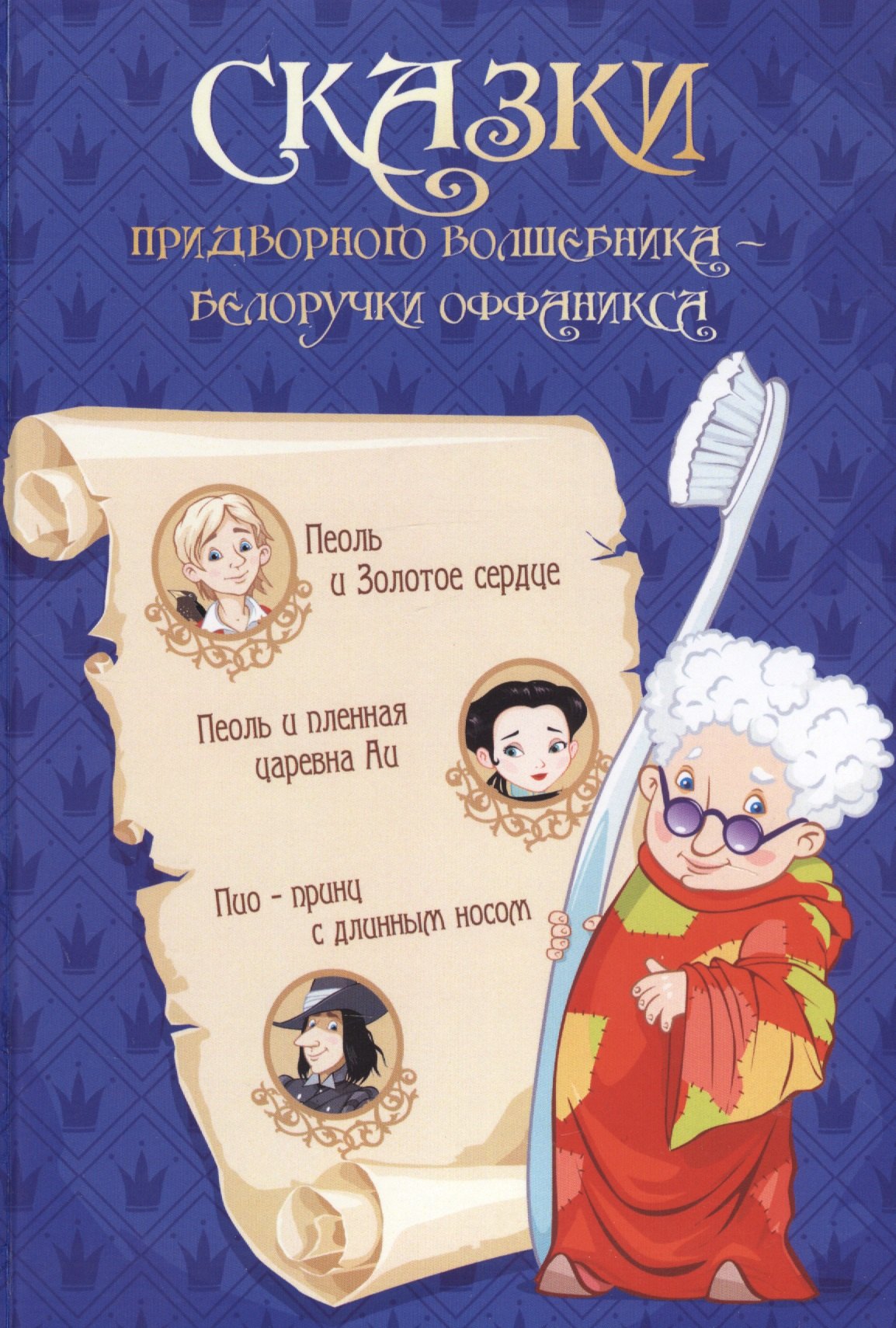 

Сказки придворного волшебника Белоручки Оффаникса