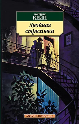 Книга Двойная страховка (Джеймс Кейн)