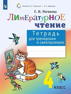 Литературное чтение. 4 класс. Тетрадь для тренировки и самопроверки