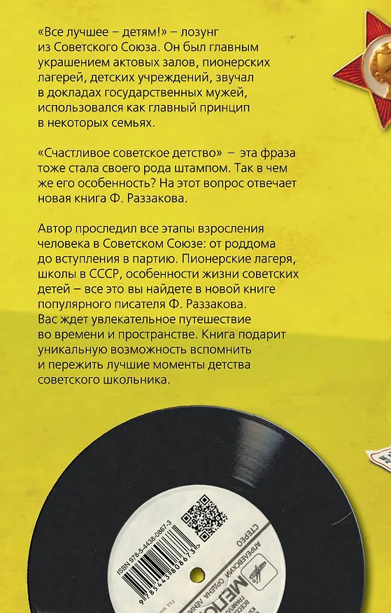 Книга Советское детство (Фёдор Раззаков) — 2