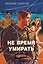 Не время умирать — 3097766 — 1