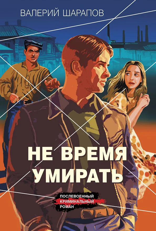 Книга Не время умирать (Валерий Шарапов) — 1