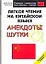 Легкое чтение на китайском языке. Анекдоты и шутки. Начальный уровень — 2145574 — 1