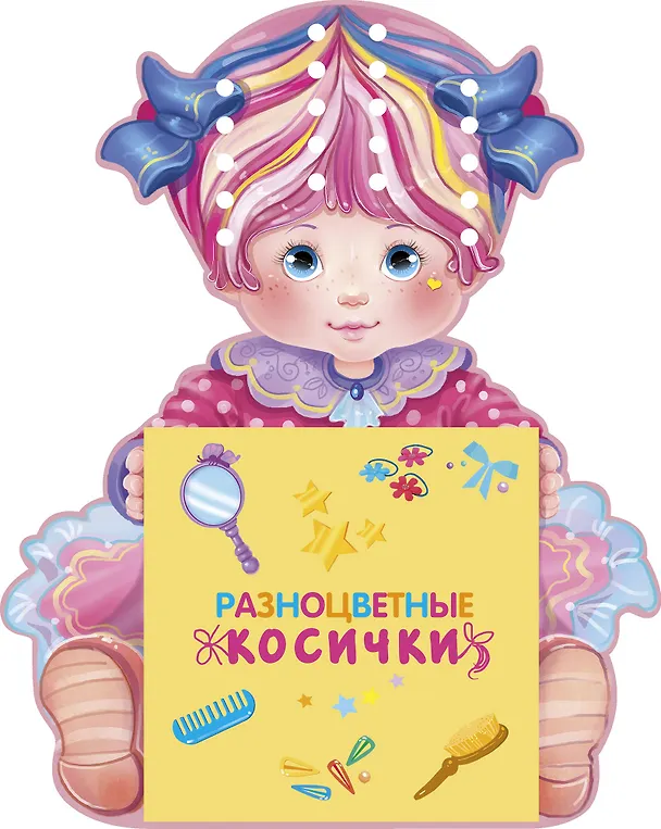 Книга Разноцветные косички (О.В. Иванов, Оксана Иванова) — 1