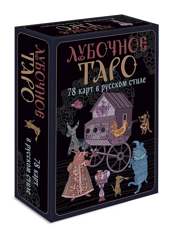 Книга Лубочное Таро. 78 карт в русском стиле и инструкция по QR-коду (Елена Кузнецова) — 5