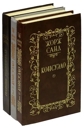 Книга Консуэло. Графиня Рудольштадт (комплект из 3 книг) ()