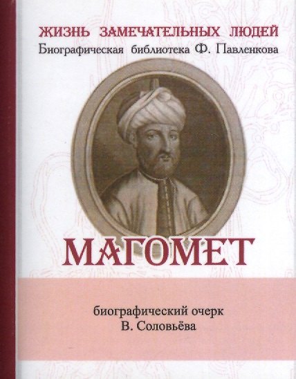 Книга Магомет, Его жизнь и религионзное учение () — 1