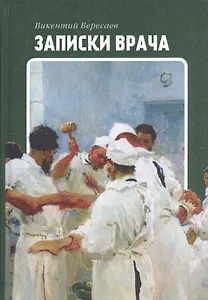 Записки врача