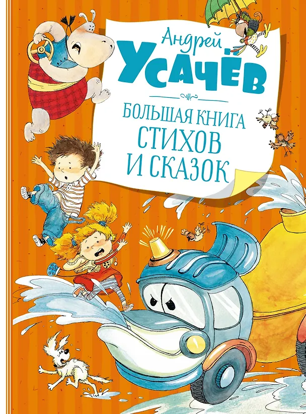 Книга Большая книга стихов и сказок (Андрей Усачёв) — 1
