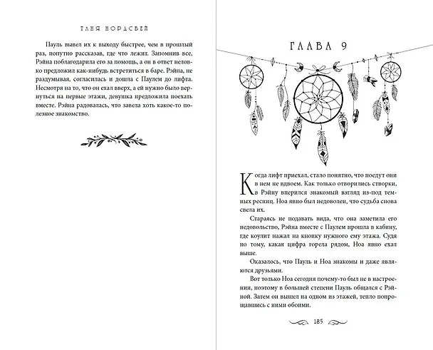 Книга Узники мира снов (#1) (Таня Нордсвей) — 11
