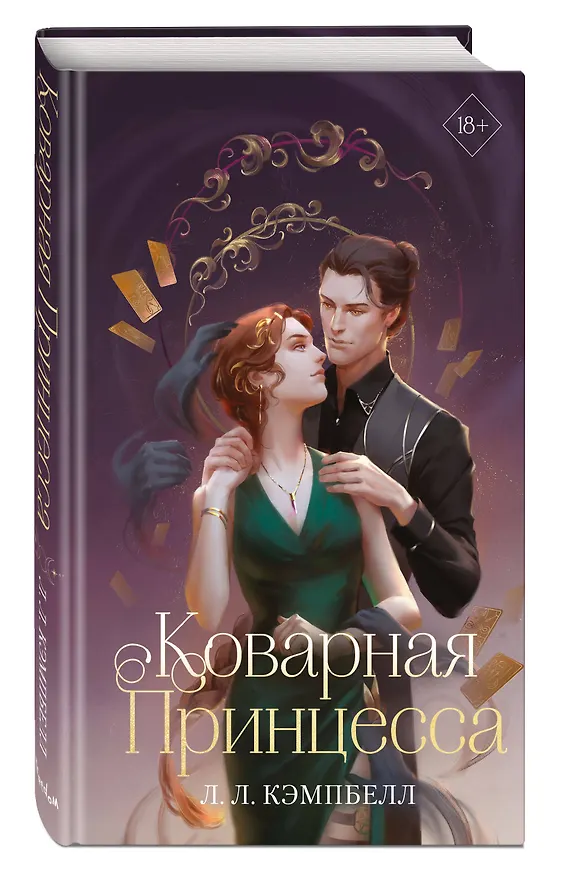 Книга Коварная принцесса (#2) (Л.Л. Кэмпбелл) — 5