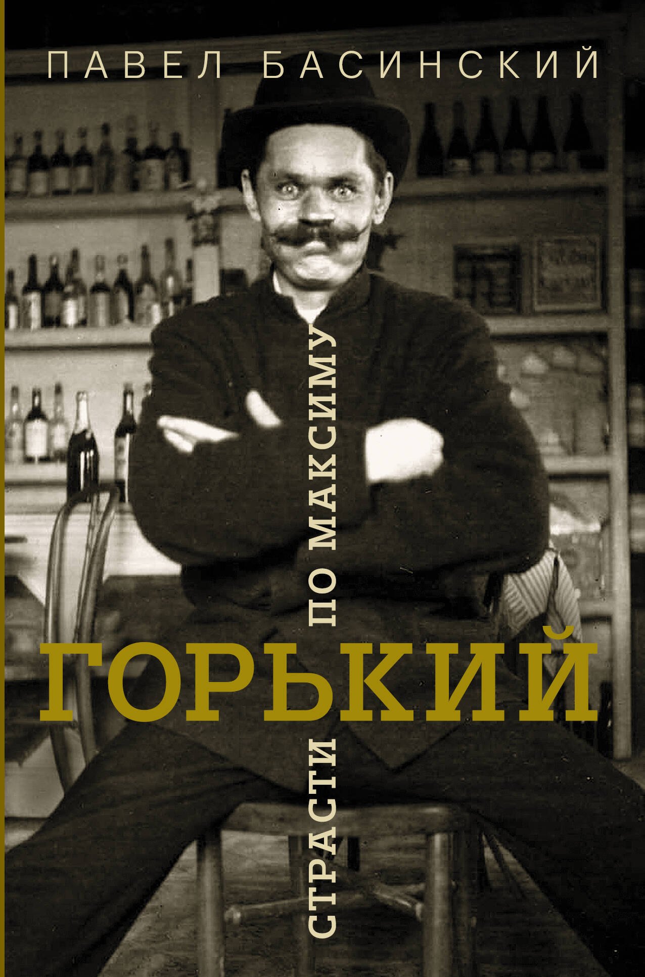 

Горький: страсти по Максиму