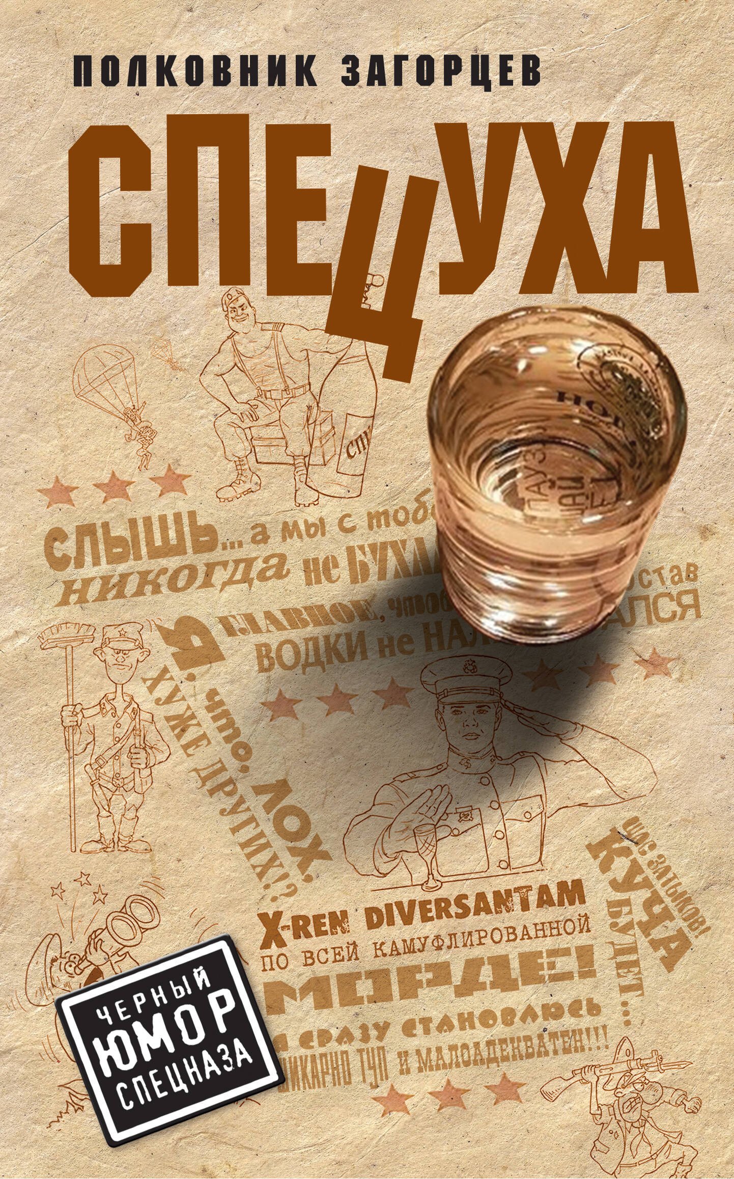 

Спецуха