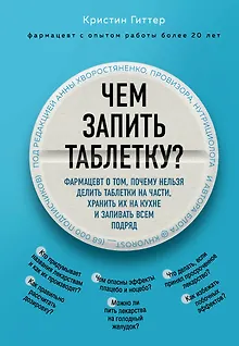 Чем запить таблетку? Фармацевт о том, почему нельзя делить таблетки на части, хранить их на кухне и запивать всем подряд