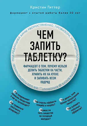 Книга Чем запить таблетку? Фармацевт о том, почему нельзя делить таблетки на части, хранить их на кухне и запивать всем подряд (Кристин Гиттер)