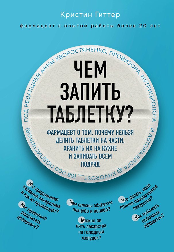 Книга Чем запить таблетку? Фармацевт о том, почему нельзя делить таблетки на части, хранить их на кухне и запивать всем подряд (Кристин Гиттер) — 1