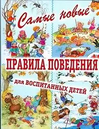 Книга Самые новые правила для воспитания детей (Галина Шалаева)