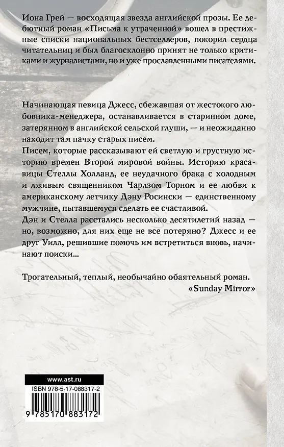 Книга Письма к утраченной (Иона Грей) — 2