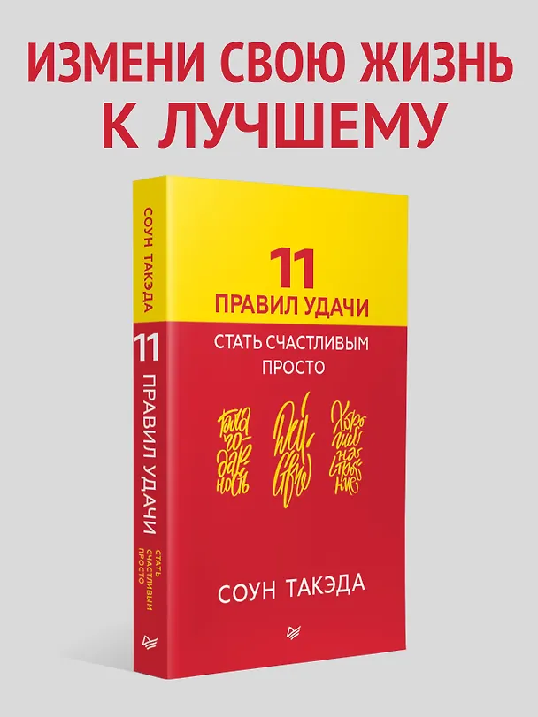 Книга 11 правил удачи. Стать счастливым просто (Соун Такэда) — 4