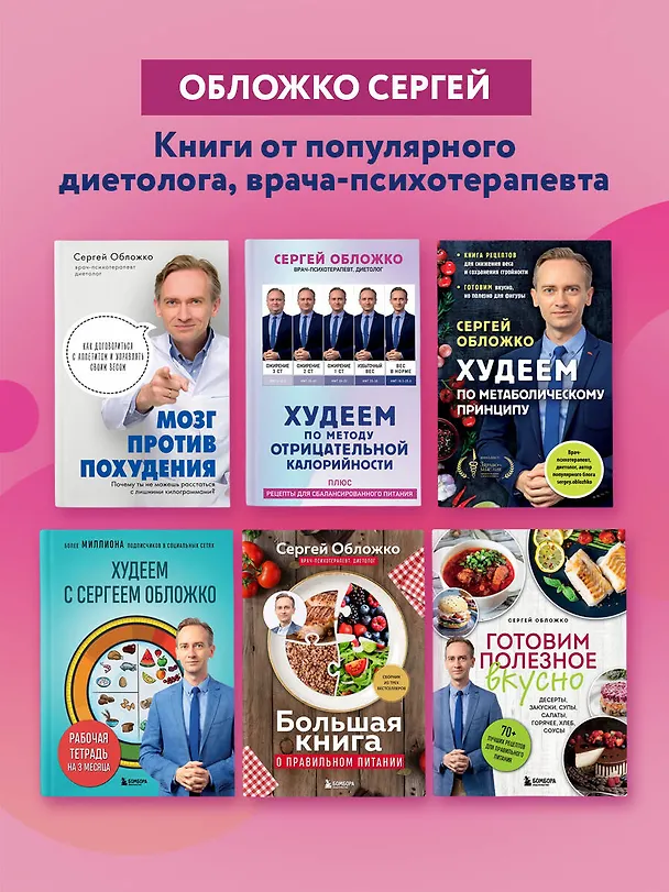 Книга Худеем по методу отрицательной калорийности. Плюс рецепты для сбалансированного питания (Сергей Обложко) — 8