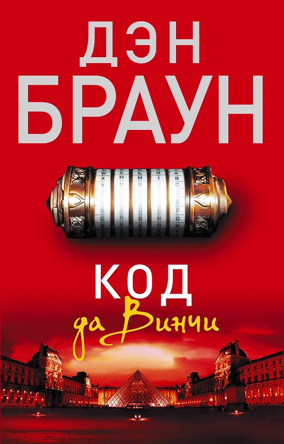 Книга Код да Винчи: роман (Дэн Браун) — 1