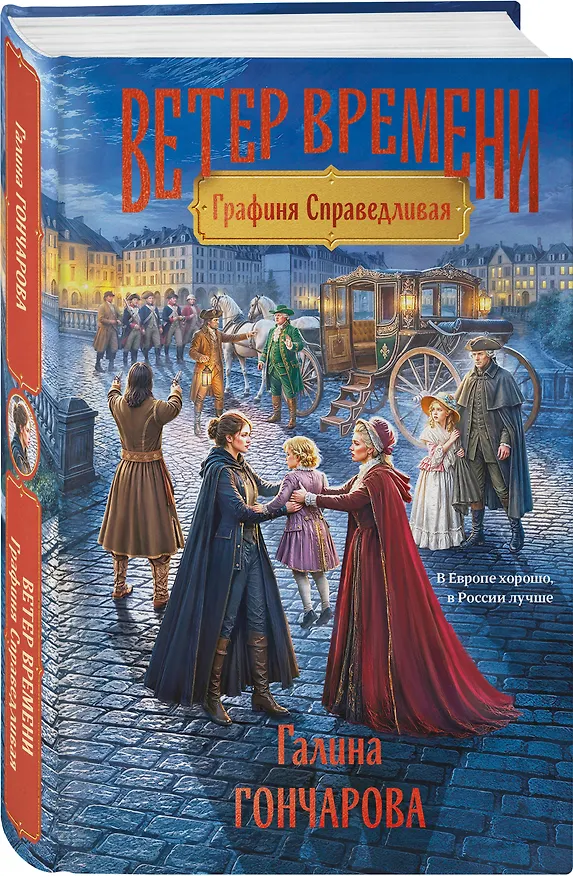 Книга Графиня Справедливая (Галина Гончарова) — 4