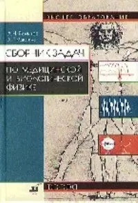 Сборник задач по медицинской и биологической физике — 1664248 — 1