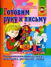 6-7 Готовим руку к письму.Пальчик.гимн.штр — 2172117 — 1