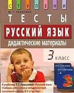 

Русский язык. 3 класс. Тесты. Дидактические материалы / 8-е изд.