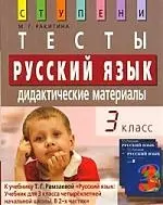 Русский язык. 3 класс. Тесты. Дидактические материалы / 8-е изд. — 2205196 — 1